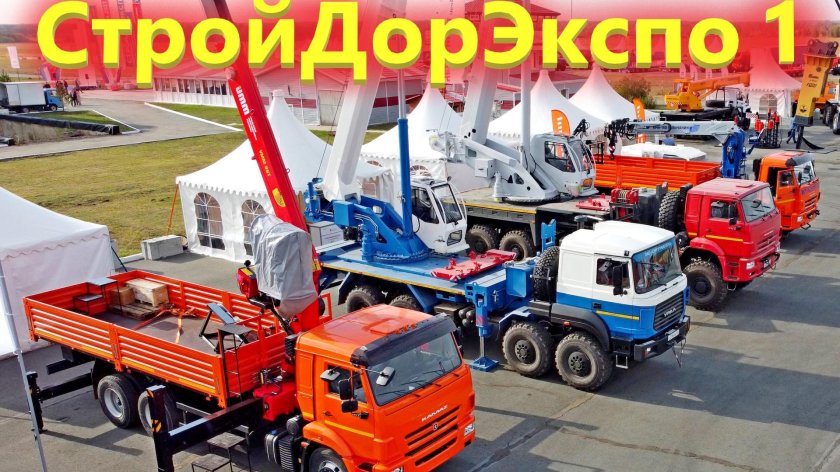 Выставка спецтехники