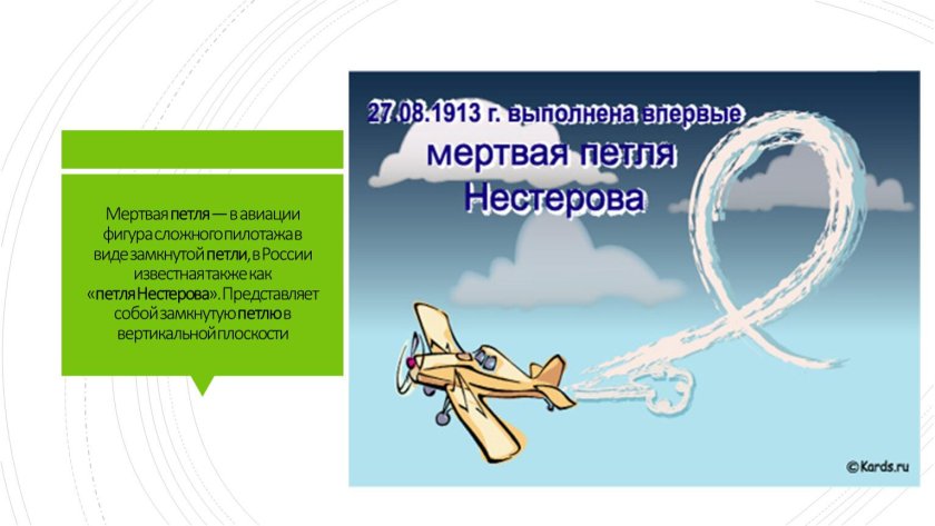 Мертвая петля