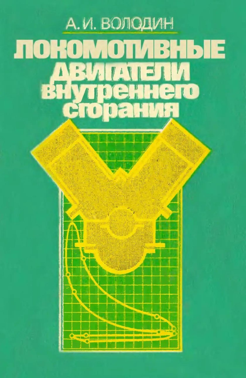 Книга Володин локомотивные двигатели