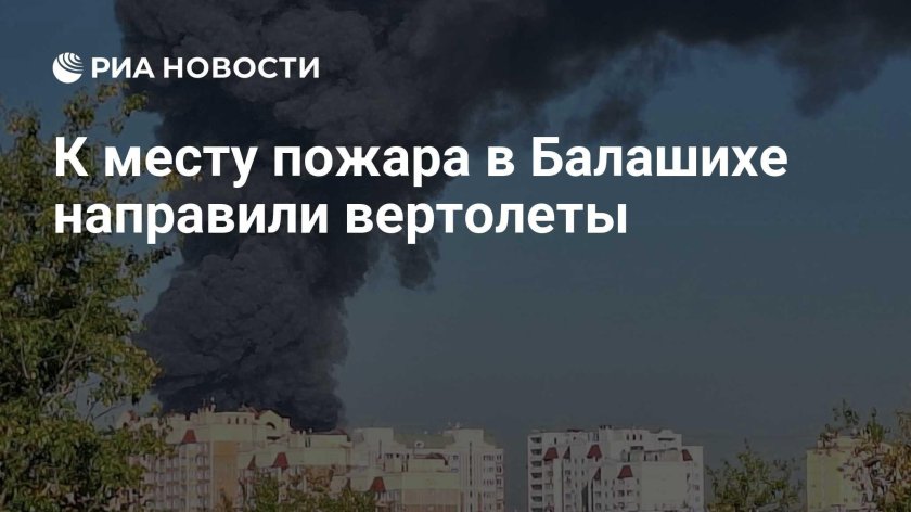Пожар в балашихе