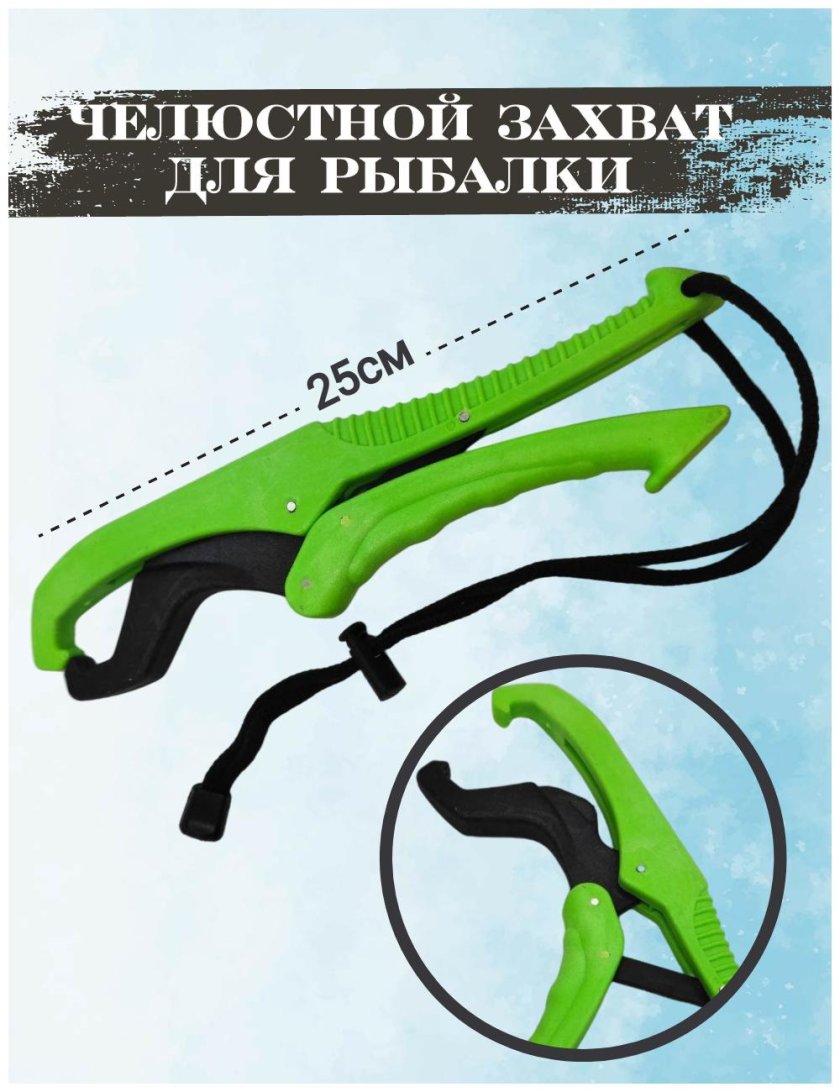 Челюстной захват для рыбы