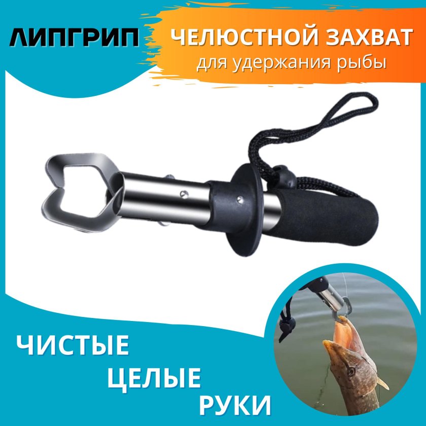 Челюстной захват для рыбы