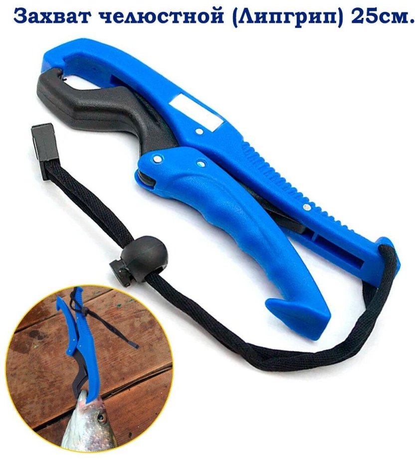 Липгрип для рыбалки