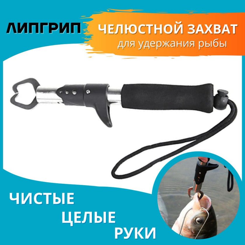 Липгрип для рыбалки