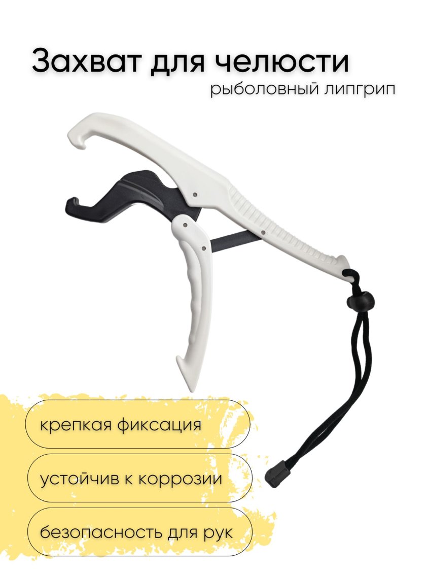 Захват для рыбы шнурке лип грип черный