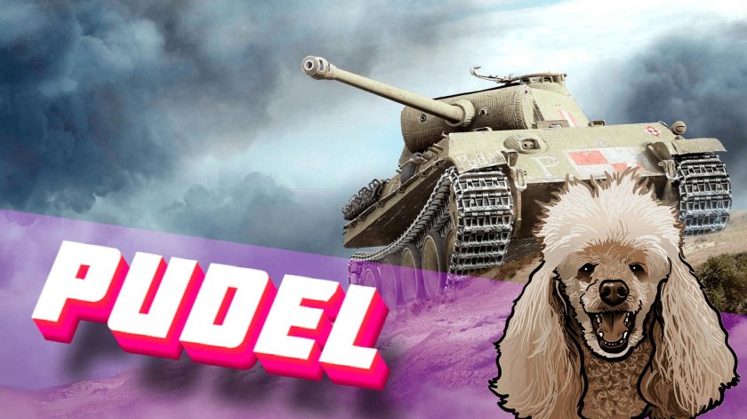 Пудель танк