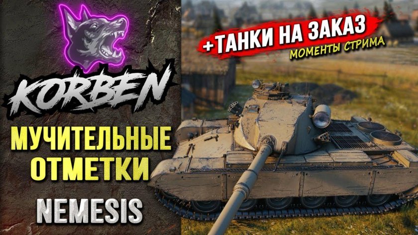 Немезис танк WOT