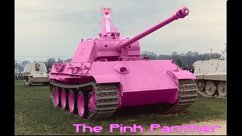 Розовая пантера танк