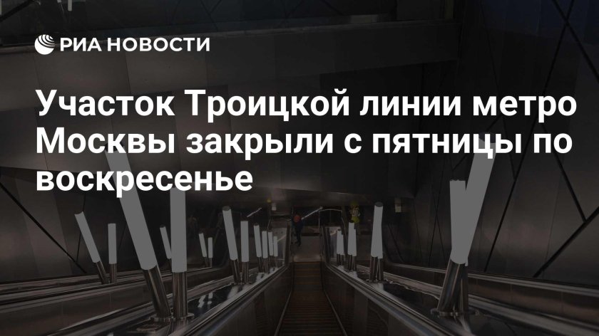 Троицкая линия метро москва