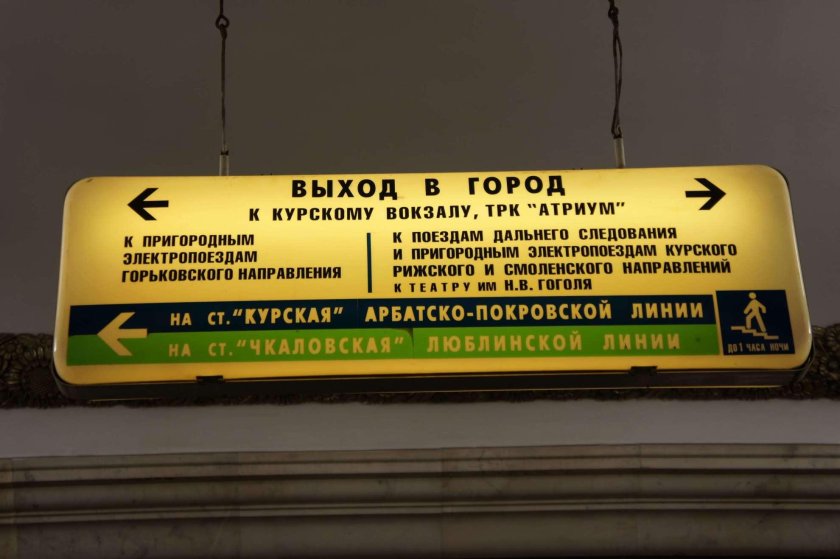 Станция метро Курская выход к вокзалу