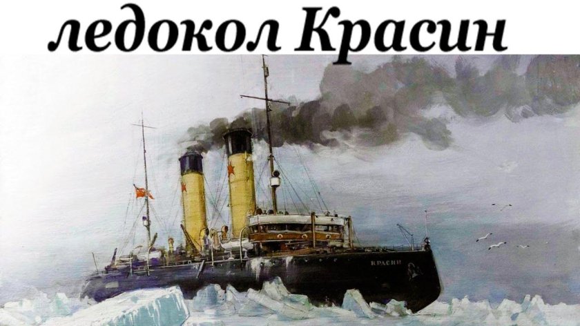 Ледокол Красин 1928
