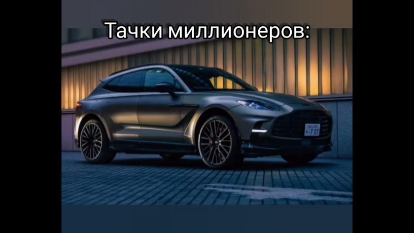 Астон Мартин ДБХ 707