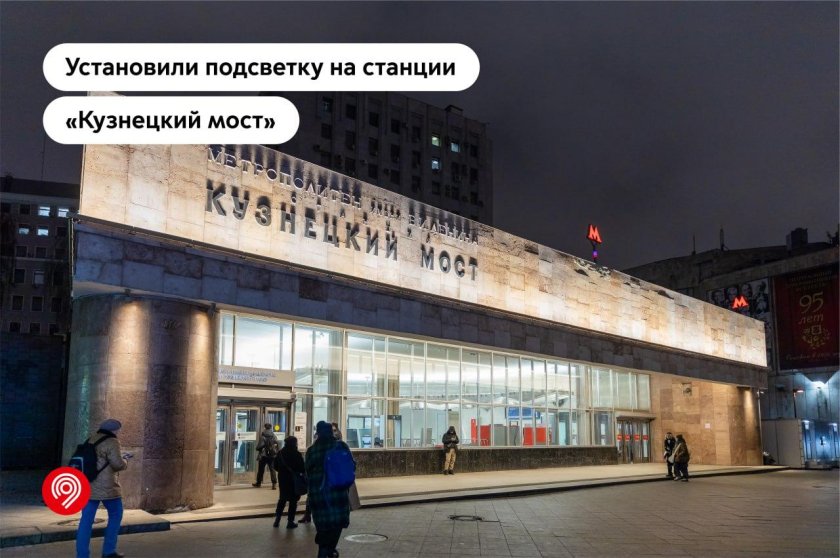Кузнецкий мост метро