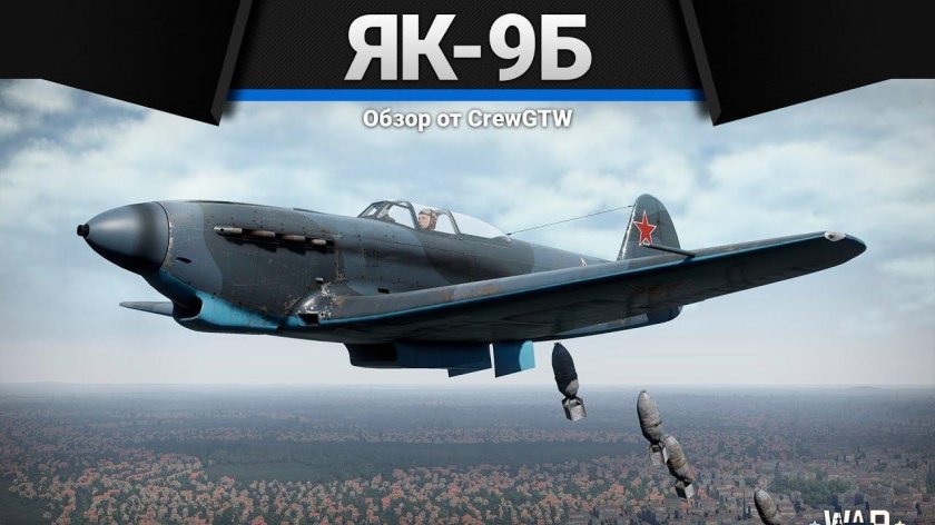Як 9 War Thunder