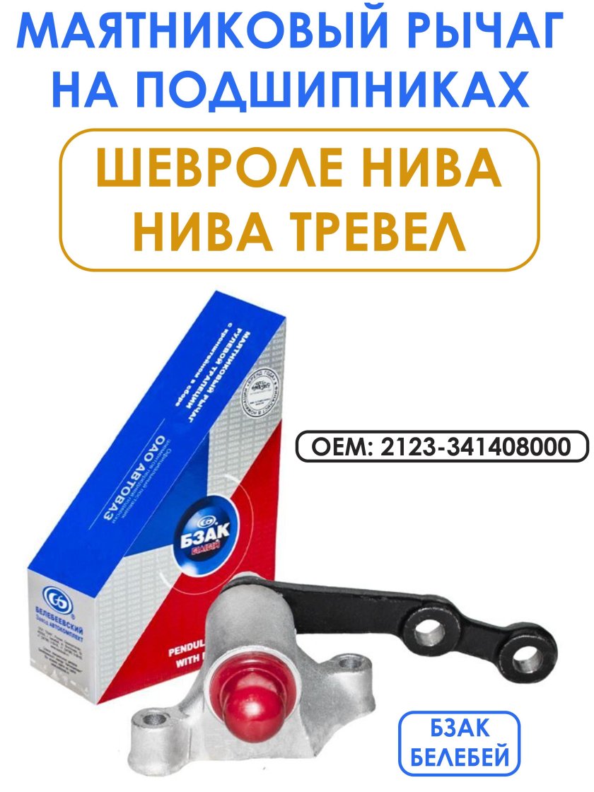 Рычаг маятниковый на подшипниках ваз 2123