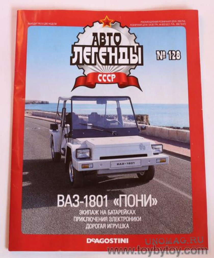 Автолегенды СССР ВАЗ 1801 пони