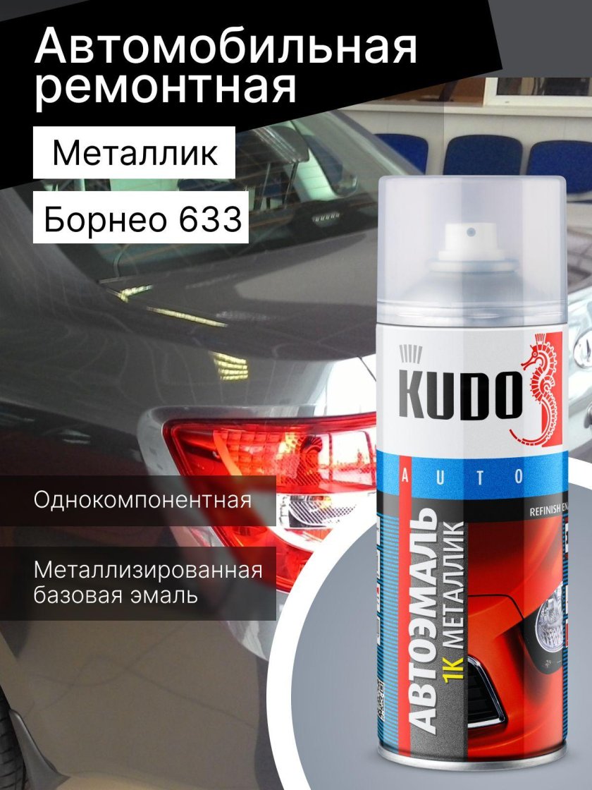 Автомобильная ремонтная эмаль kudo