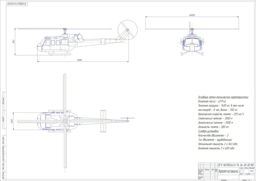 Эскизное проектирование вертолёта