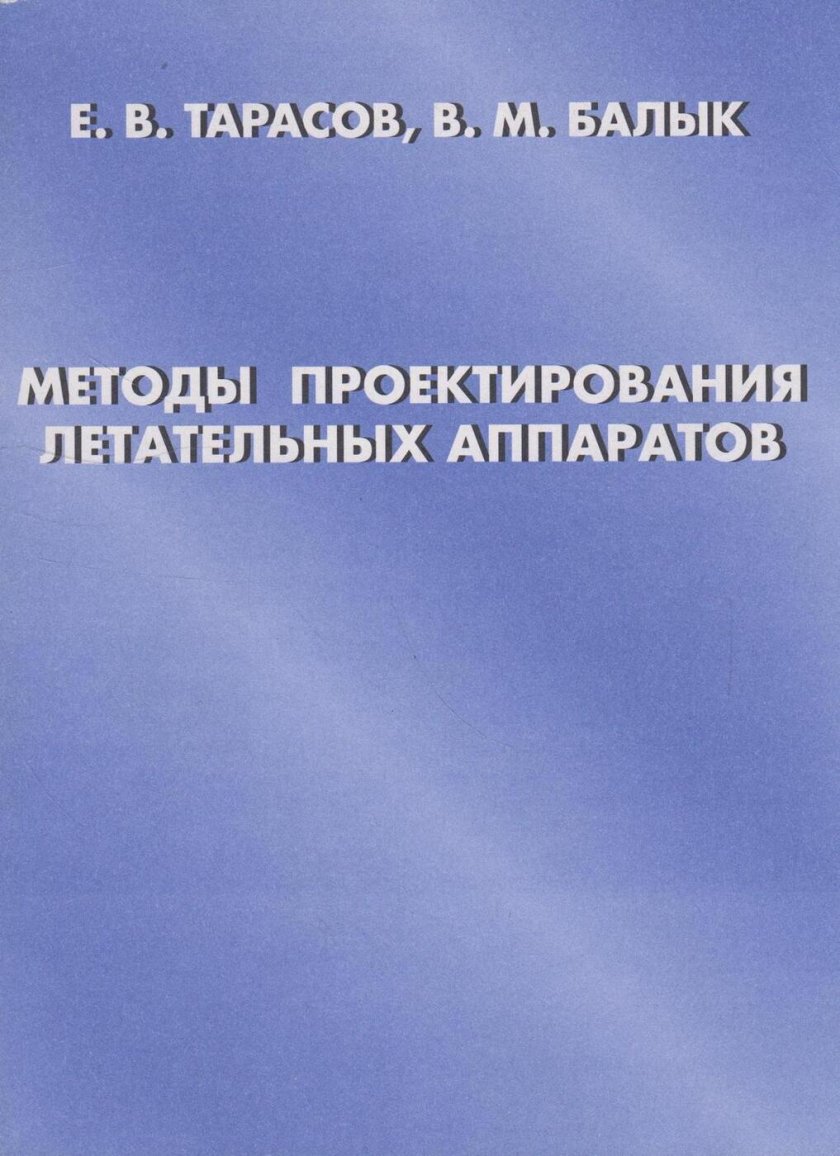 Проектирование летательных аппаратов