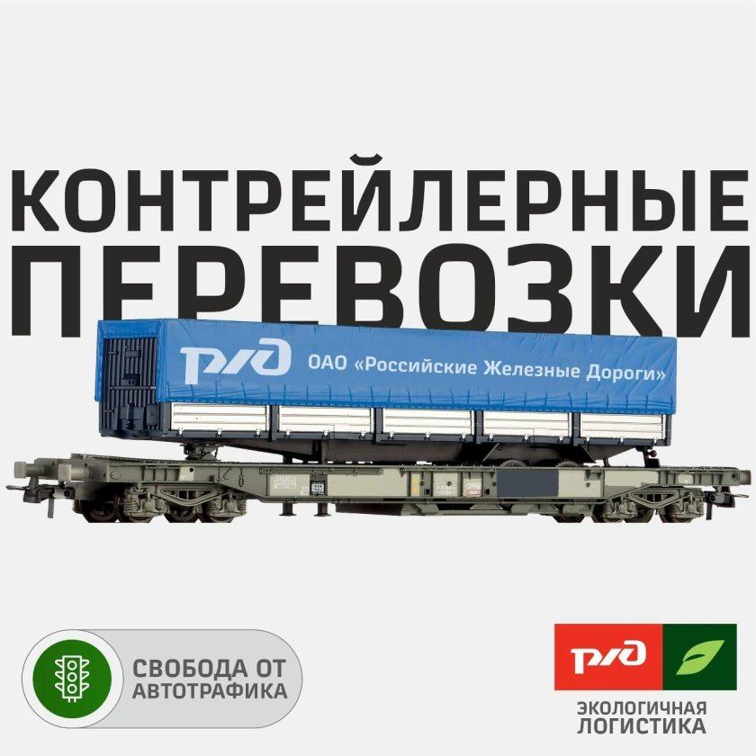 Контрейлерные перевозки