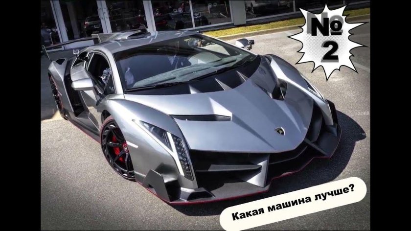 Ламборджини Венено