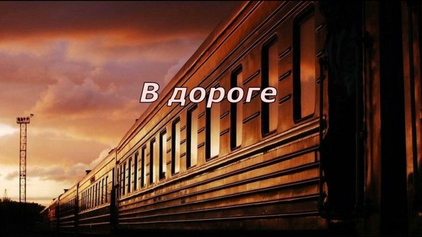 Поезд на вокзале