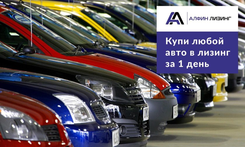 Лизинг авто