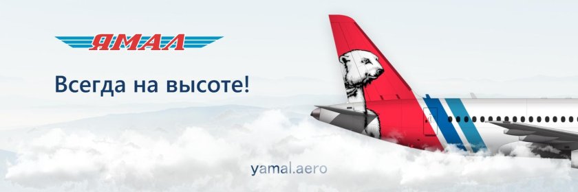 Ямал авиакомпания