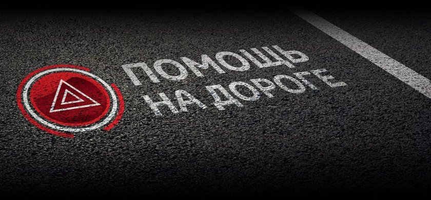 Техпомощь на дороге