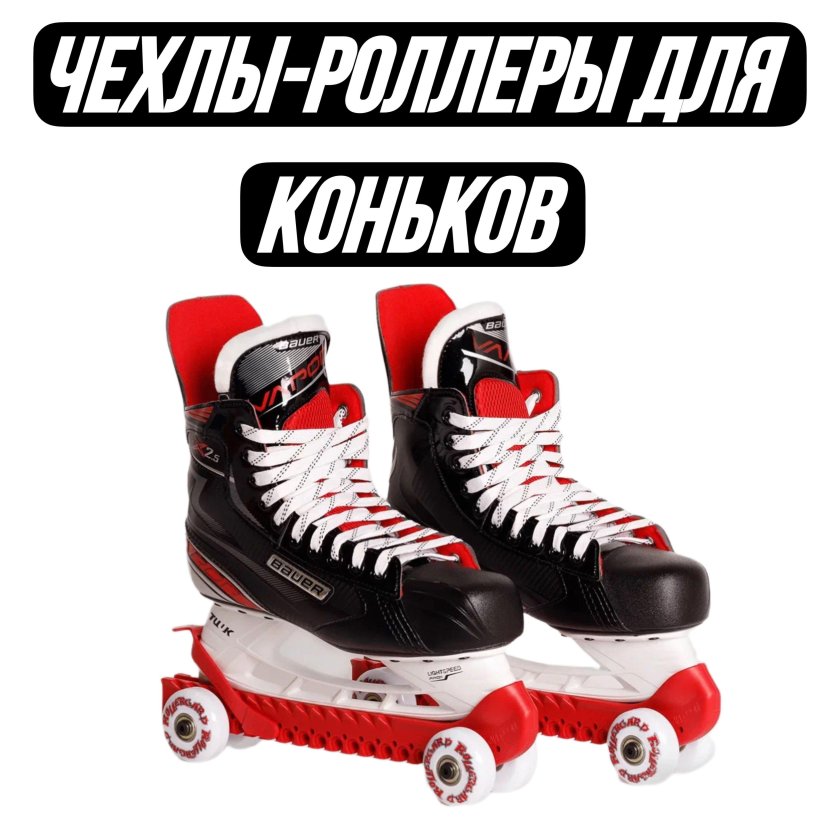Чехлы для коньков Roller Gard Rollergard