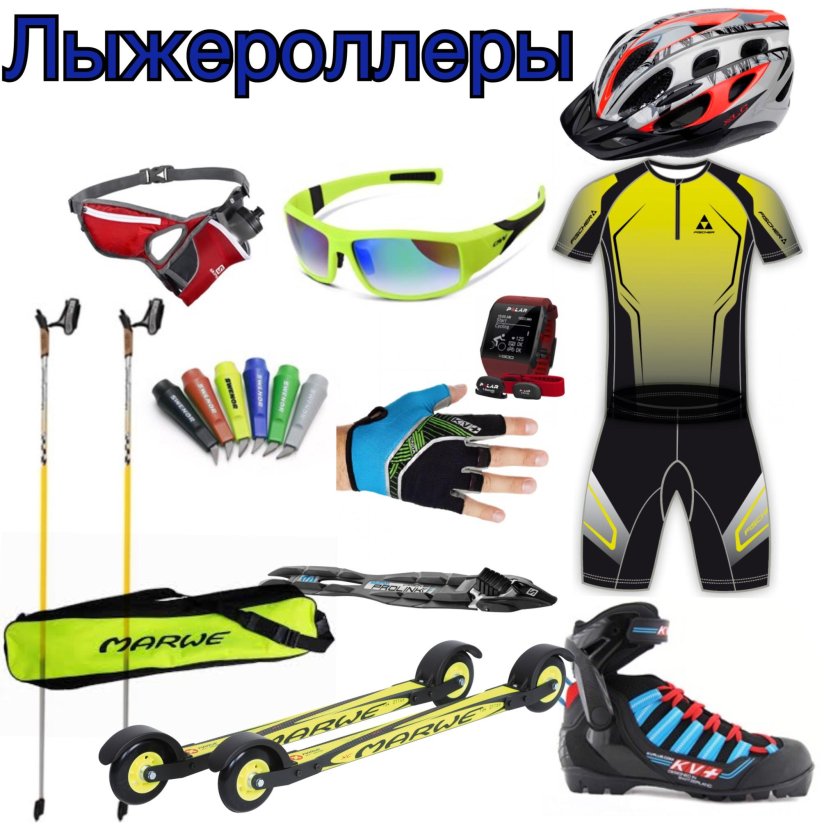 Лыжероллеры коньковые