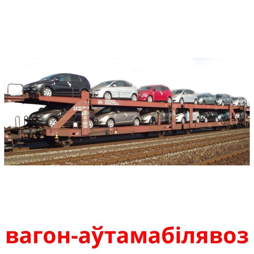 Поезд автовоз