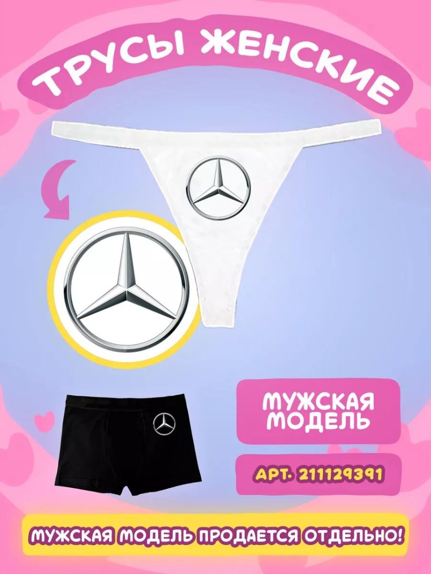 Трусы мерседес женские