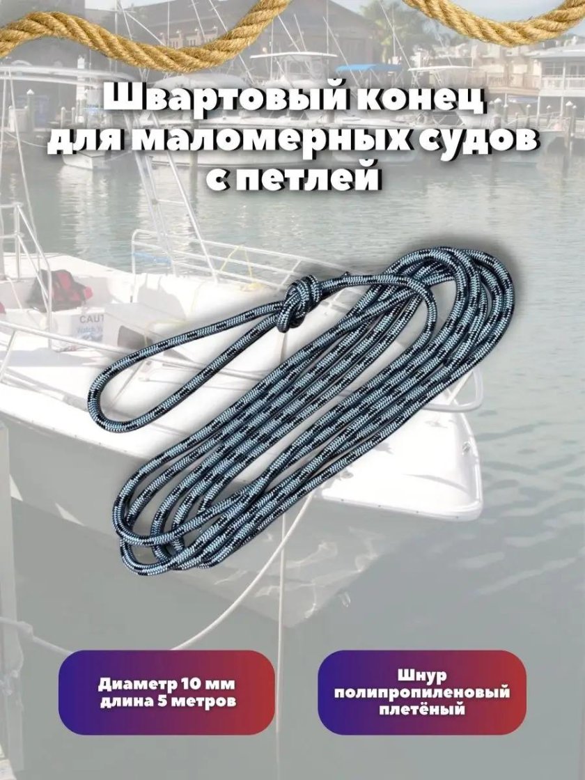 Швартовый конец для маломерных судов