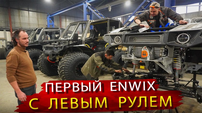 Вездеход enwix ultimate
