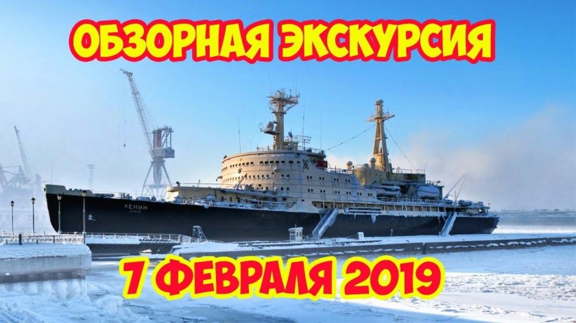 Музей ледокол ленин мурманск