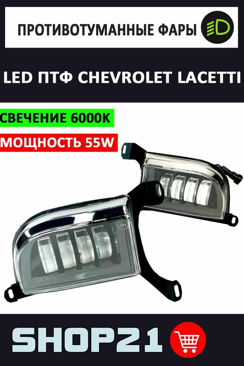 Лед противотуманки на Шевроле Лачетти