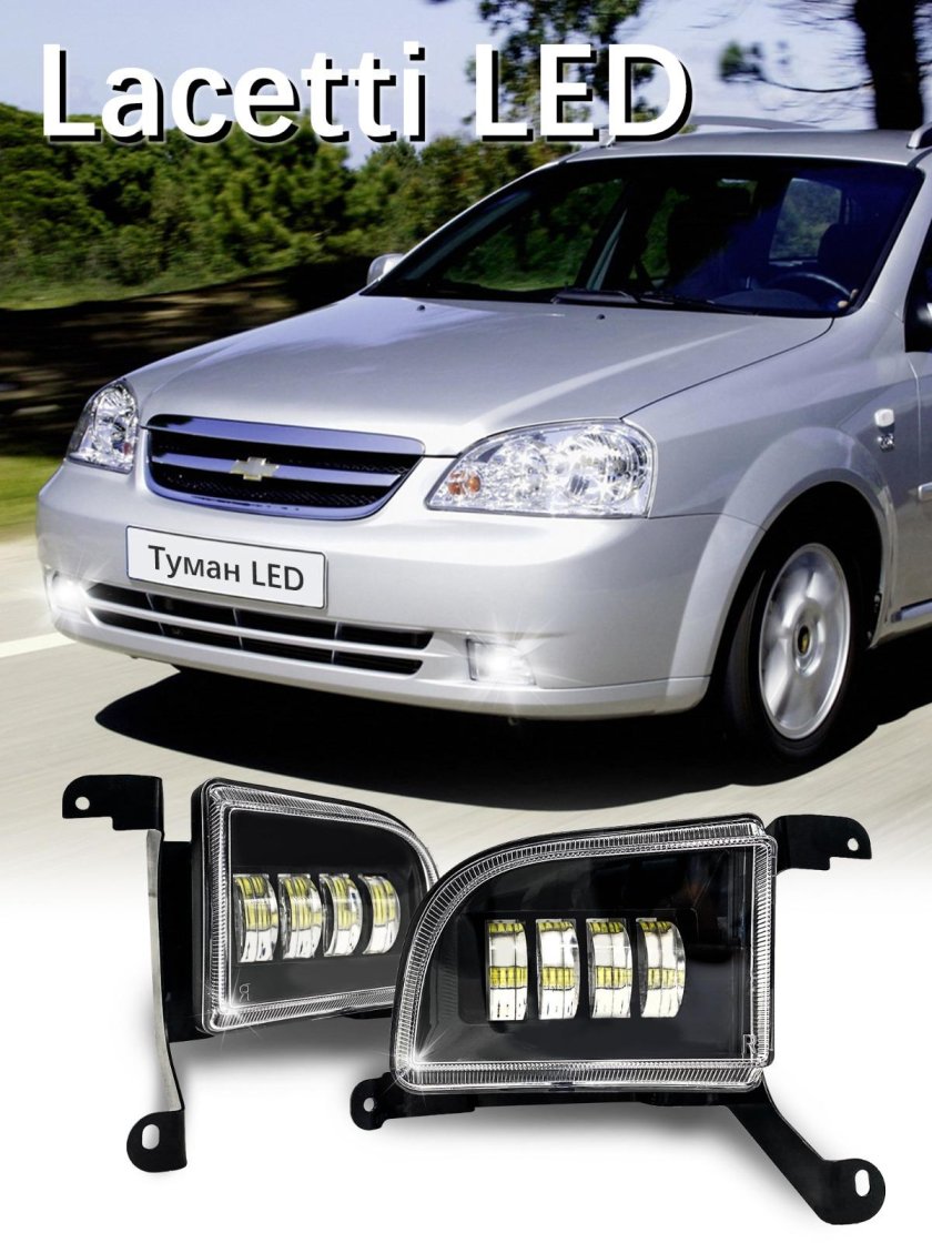 Туманки Лачетти седан