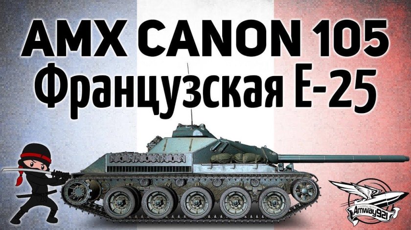 AMX Canon d'assaut 105
