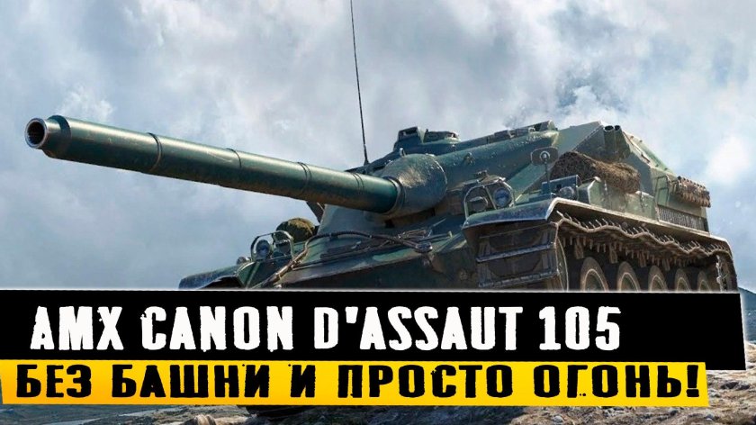 AMX CDA 105 блиц