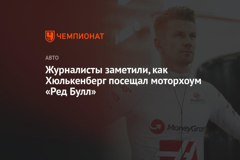 Нико Хюлькенберг 2024