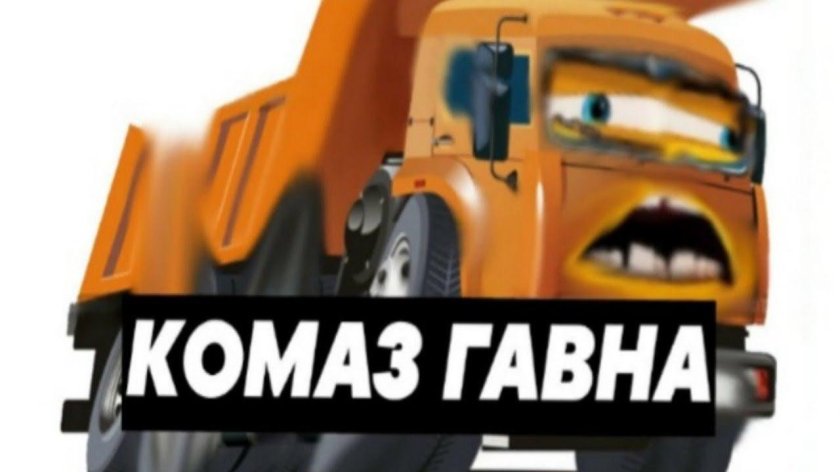 КАМАЗ Мем