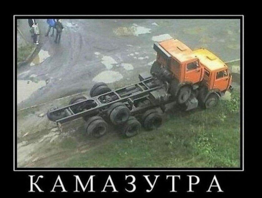 Грузовик прикол