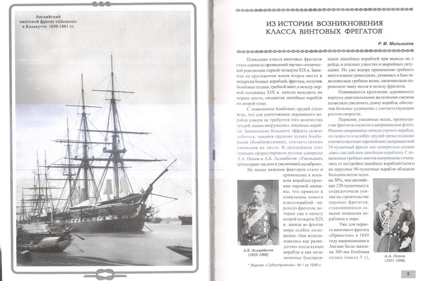 Парусно-винтовой Фрегат Ослябя