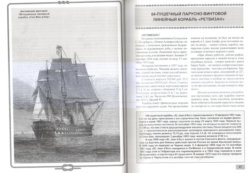 Парусно винтовой линкор Ретвизан