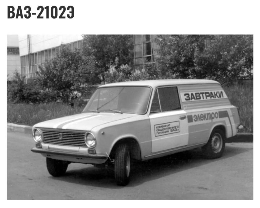 Советский электромобиль ВАЗ 2801