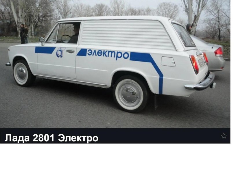 Советский электромобиль ваз 2801