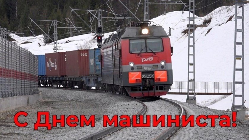 Открытка с днем машиниста