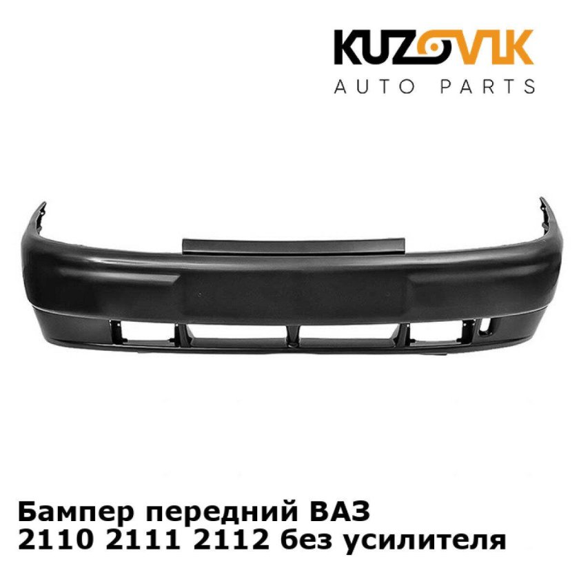 Бампер ВАЗ 2110 передний заводской