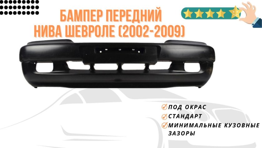 Бампер передний Chevrolet Niva 2123